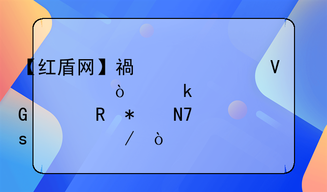 【红盾网】福建工商局企业年检网上申报操作流程？