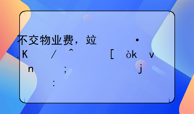 不交物业费，竟遭拒之门外：权益与责任的平衡探讨
