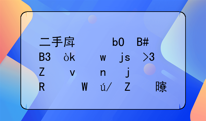二手房交易合同：保障双方权益的关键法律文书详解