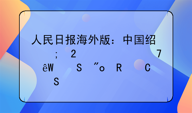 人民日报海外版：中国经济持续恢复底联创电子气足
