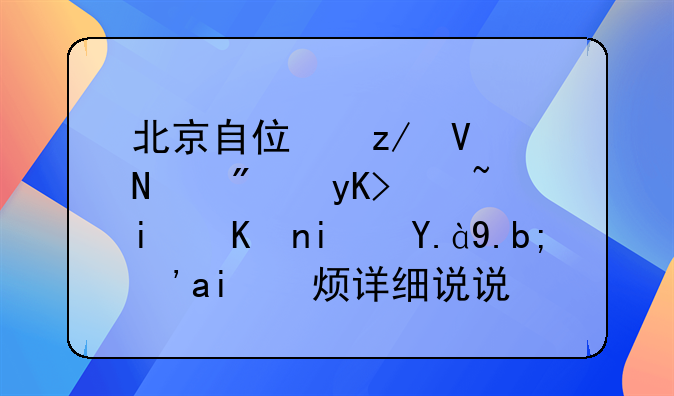 北京自住型商品房申请条件是什么？麻烦详细说说。