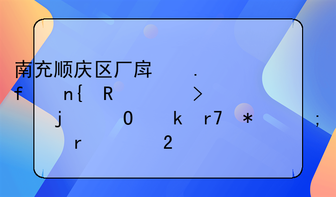 南充顺庆区厂房拆除回收公司的专业服务与市场贡献