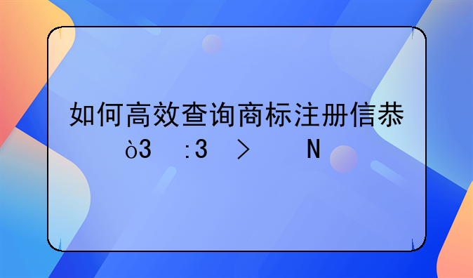 如何高效查询商标注册信息，掌握品牌保护关键步骤