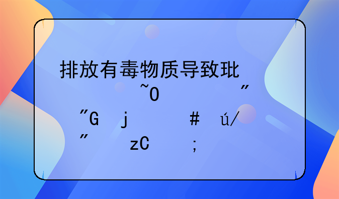 排放有毒物质导致环境污染被判刑的案例分析与警示