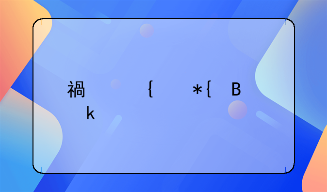 福州代办营业执照服务详解：高效便捷开启创业之旅