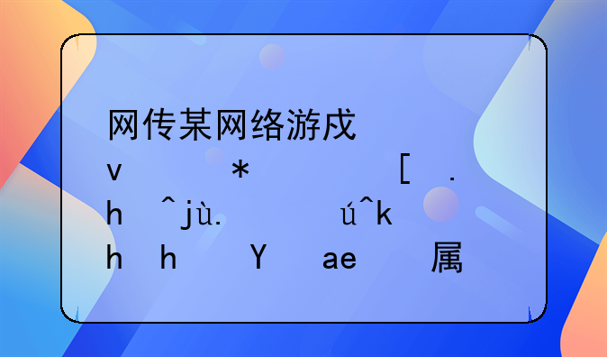 网传某网络游戏老板被高层投毒，该消息是否属实？