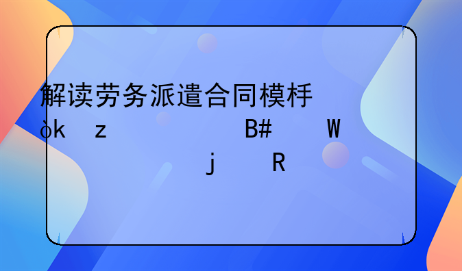 解读劳务派遣合同模板：构建合法、公正的用工桥梁