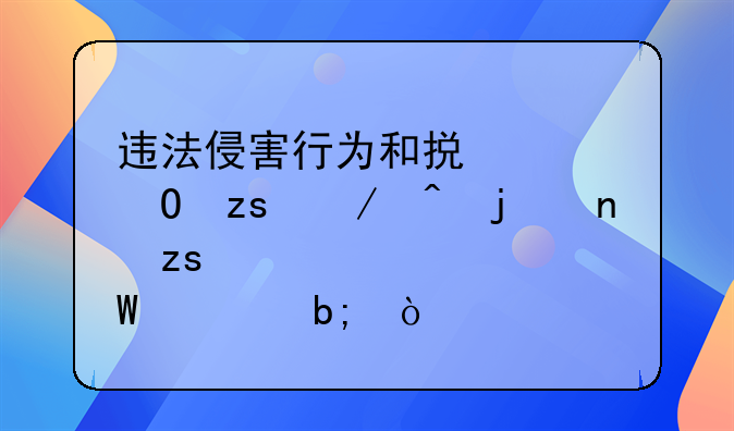 违法侵害行为和损害结果之间的因果关系如何证明？