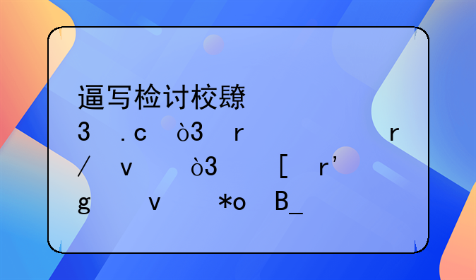 逼写检讨校长被行拘，在你看来，他有这个权力吗？