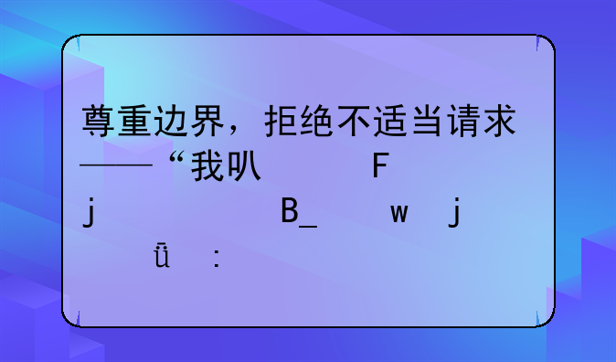 尊重边界，拒绝不适当请求——“我可以摸你的胸吗”的深度探讨