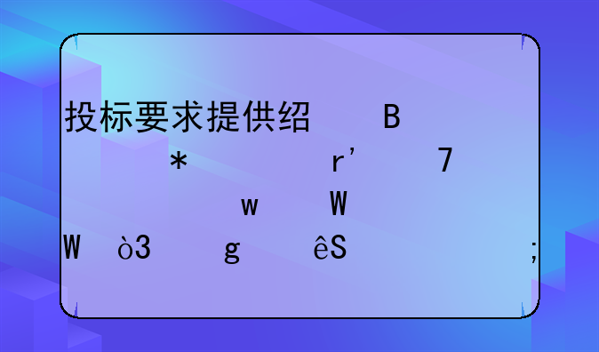 投标要求提供经营活动没有重大违法记录，这个应该怎么打证明？