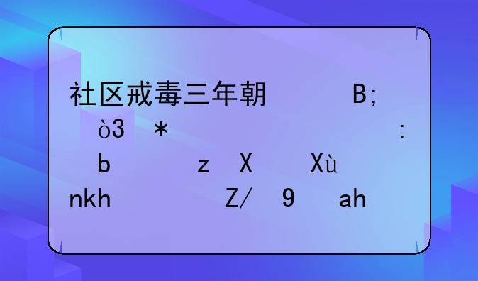 社区戒毒三年期满后，动态管控是自动取消？还是要走某些程序？