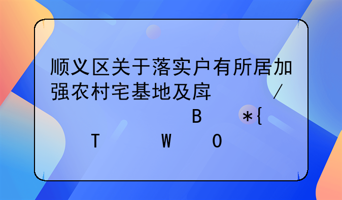 顺义区关于落实户有所居加强农村宅基地及房屋建设管理办法(试行)