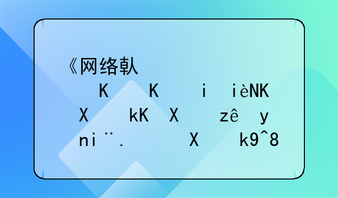 《网络借贷信息中介机构业务活动管理暂行办法》是什么