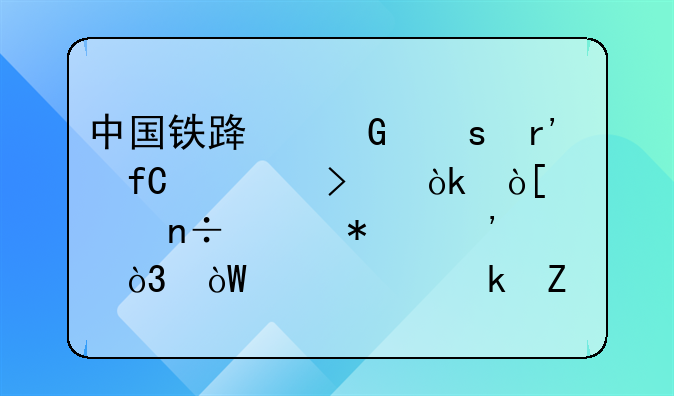 中国铁路网络有限公司：编织国家动脉，引领交通新纪元