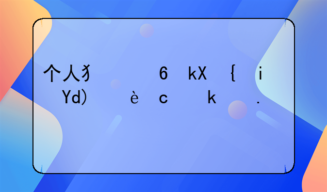 个人犯经济罪是否波及家人：法律责任与家庭影响的探讨