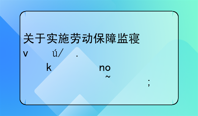 关于实施劳动保障监察条例若干规定第四章　调查与检查
