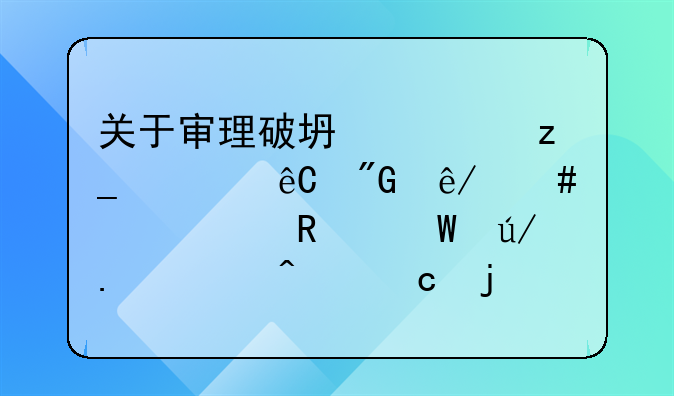 关于审理破坏森林资源刑事案件适用法律若干问题的解释