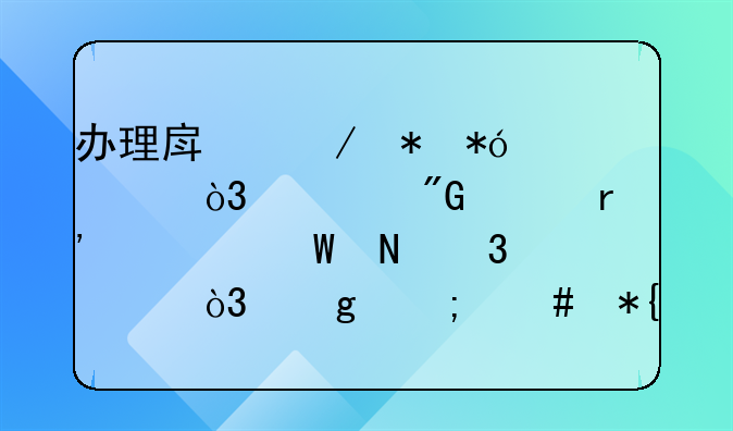 办理房屋抵押贷款，但我没有任何银行流水，这怎么办？