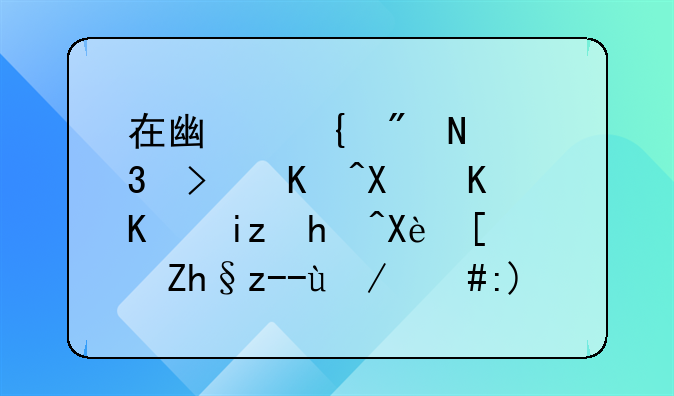 在广州到哪里可以办个人无抵压小额贷款，要什么条件？
