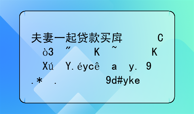 夫妻一起贷款买房子，房产证上可以只写一个人的名字吗