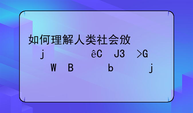 如何理解人类社会政治的起源和发展各个阶段的主要特征