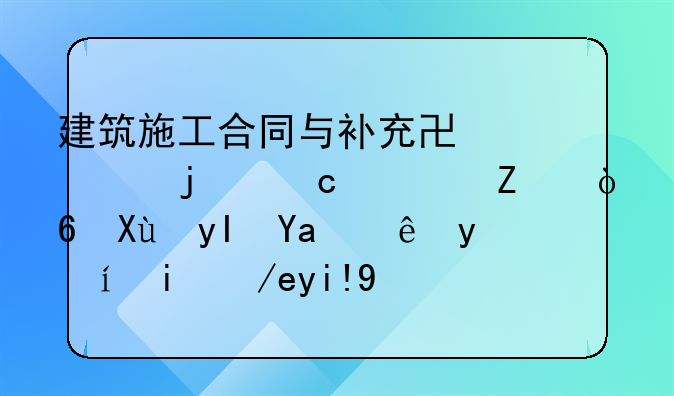 建筑施工合同与补充协议的付款方式发生冲突时如何处理