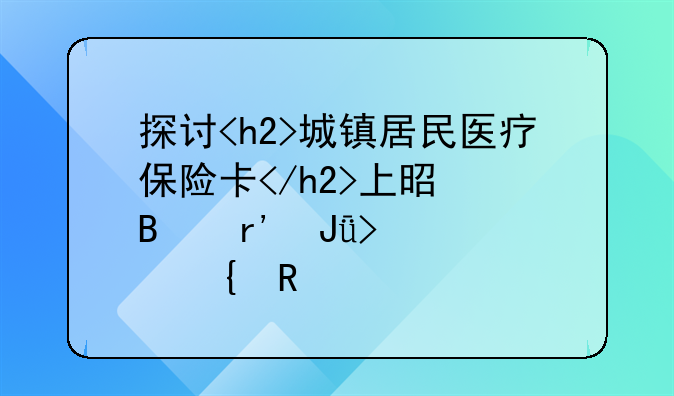 探讨<h2>城镇居民医疗保险卡</h2>上是否有钱及其实用价值