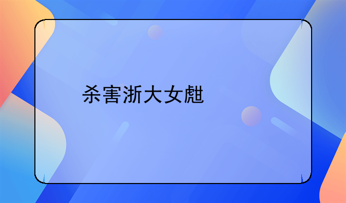 杀害浙大女生凶手被判死刑，他和被害者之间有何恩怨？