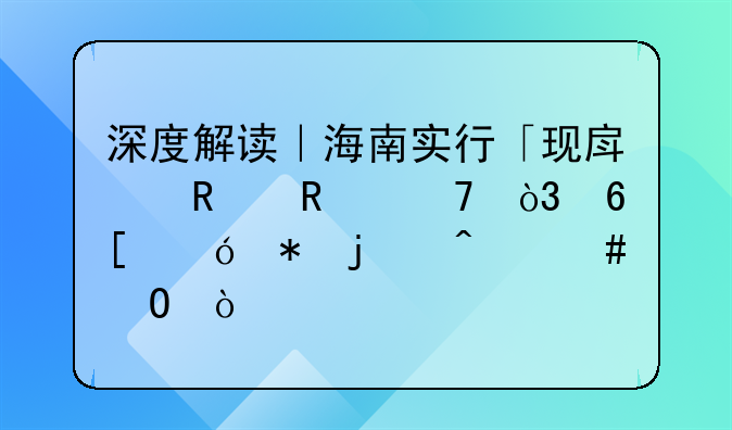 深度解读｜海南实行「现房销售」，卖楼花的时代终结？