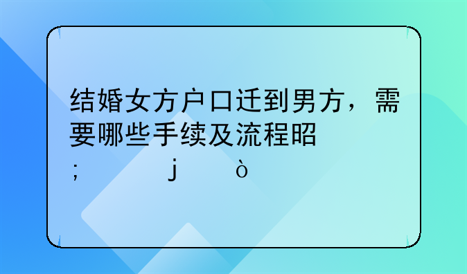 结婚女方户口迁到男方，需要哪些手续及流程是怎样的？