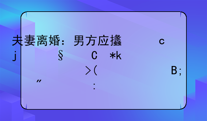 夫妻离婚：男方应支付的孩子抚养费及18岁后财产判决探讨