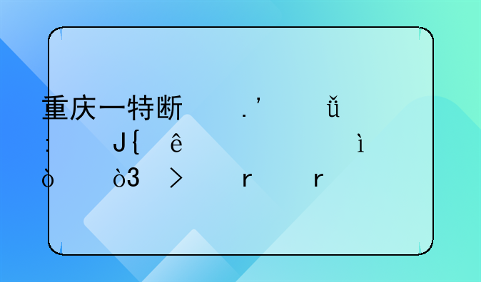 重庆一特斯拉失控撞人致2死4伤，司机需要承担哪些责任？