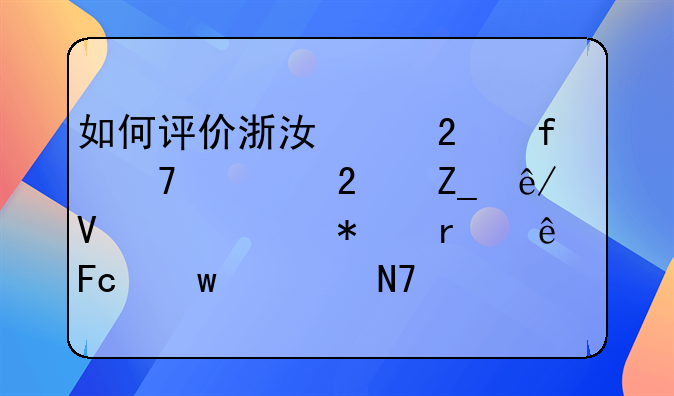 如何评价浙江中医院重大医疗事故,一技术人员违规操作致5人