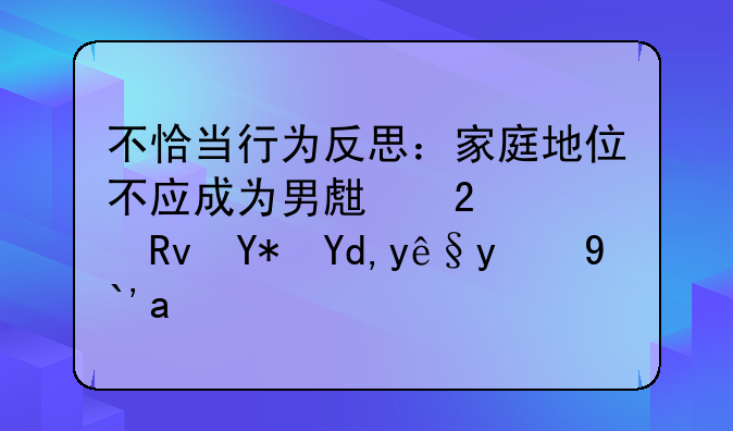 不恰当行为反思：家庭地位不应成为男生挠女生咯吱窝的借口