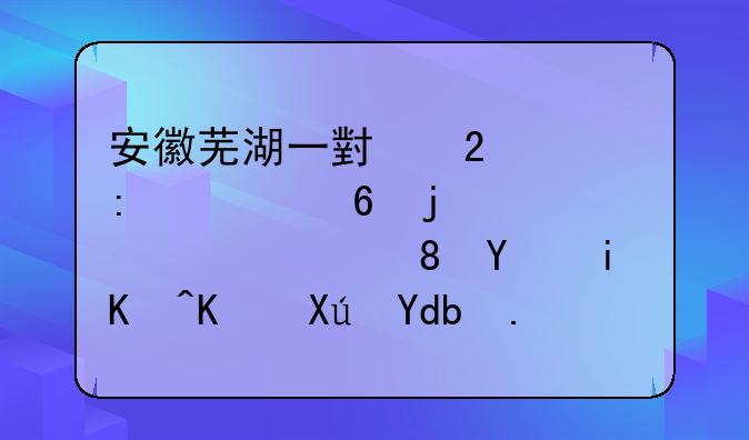 安徽芜湖一小区惊现大量死蟋蟀，背后有何不可告人的秘密？