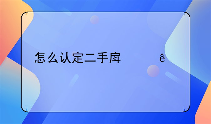 怎么认定二手房个人所得税:房产交易盈利部分20%或者房款1%？