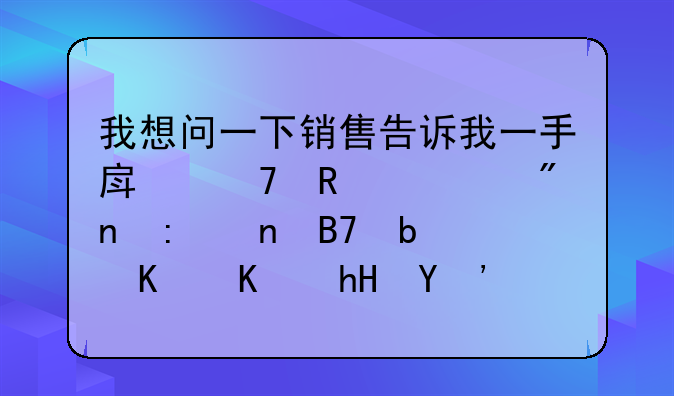 我想问一下销售告诉我一手房不用过户直接更名是什么意思？