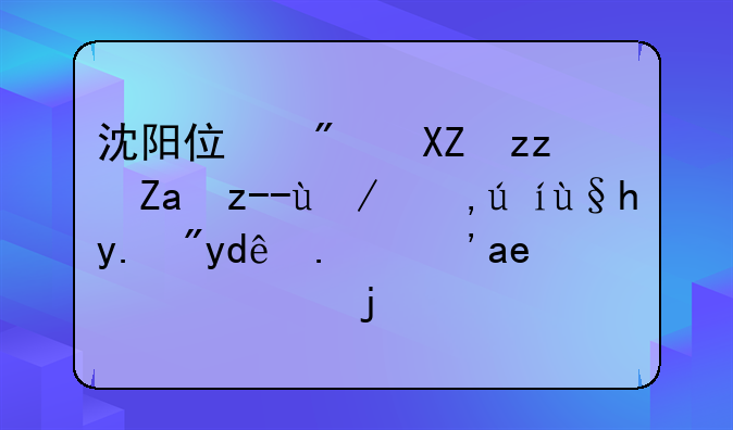 沈阳住房公积金贷款申请条件有哪些？可以说的具体一些吗。