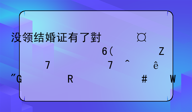 没领结婚证有了小孩,一岁半,女方不管不问了,我该用什么法律