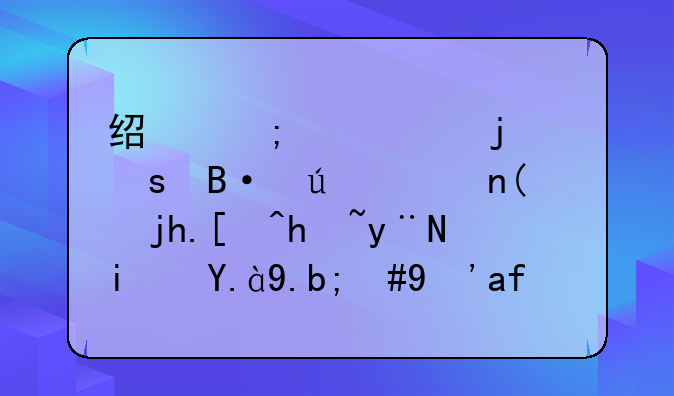 经济学中的“搭便车”概念指的是什么，生活中有哪些例子？