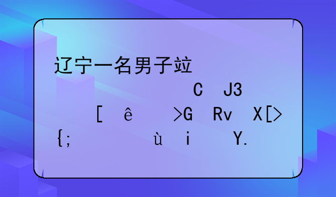 辽宁一名男子竟然要求妻子和其他人发生关系，这是为什么？
