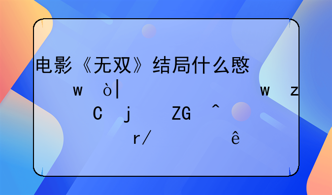 电影《无双》结局什么意思？10个细思极恐的疑问你看懂了么？