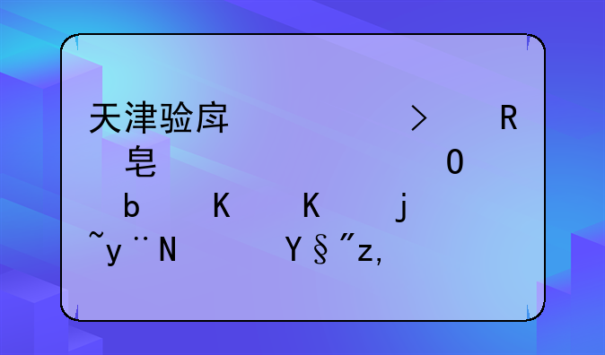 天津验房公司收费标准具体是什么样的？有谁可以给提供点参考