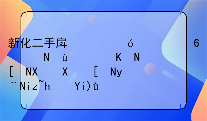 新化二手房价格一小附近，五年到十年的旧房大概多少钱一平米