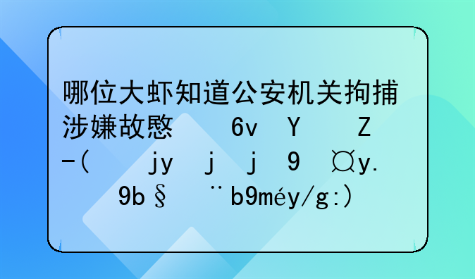 哪位大虾知道公安机关拘捕涉嫌故意损坏财物罪嫌疑人的办案工作规范流程吗？