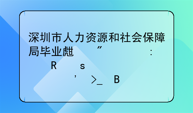 深圳市人力资源和社会保障局毕业生户档接收“已预审等受理”是什么意思啊？