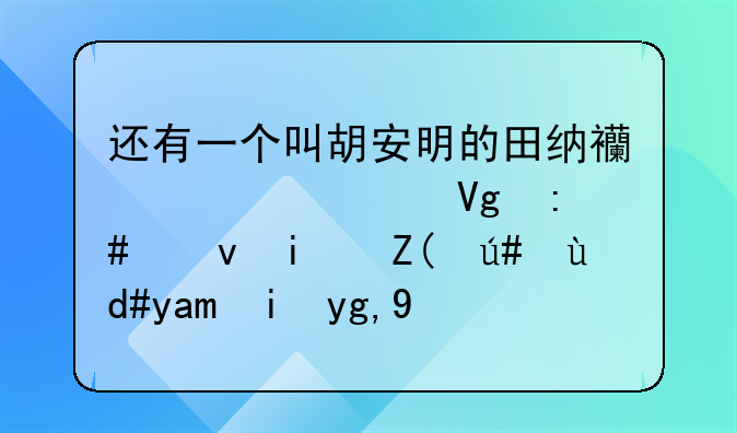还有一个叫胡安明的田纳西大学教授也是被莫名其妙地告了结果呢法院判他无罪