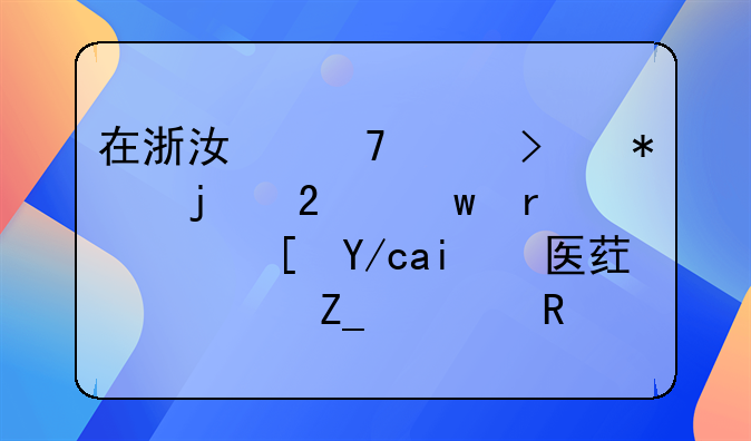 在浙江绍兴参加的医保在广西住院医药治疗费用可以报销吗？麻烦么？