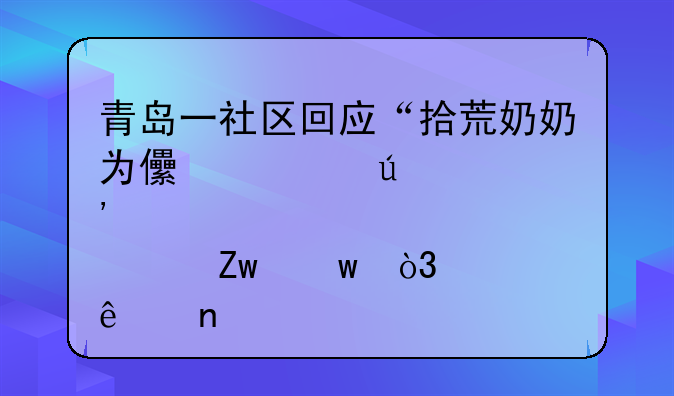 青岛一社区回应“拾荒奶奶为儿讨羊肉汤喝”，老人目前的状况如何？